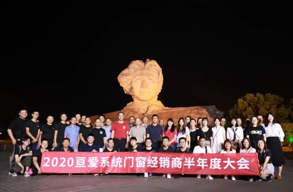 亘爱系统门窗2020经销商半年度大会圆满结束 亘爱系统门窗2020经销商半年度大会圆满结束