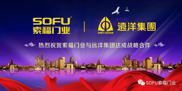 索福门业与三十强房企远洋集团达成战略合作