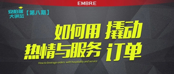 安柏瑞门窗：如何用热情与服务撬动订单