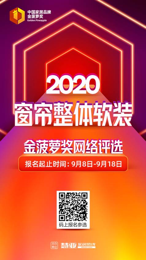 2020窗帘金菠萝奖网络评选火爆开启,期待你的报名!