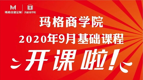 玛格商学院9月基础课程正式开课