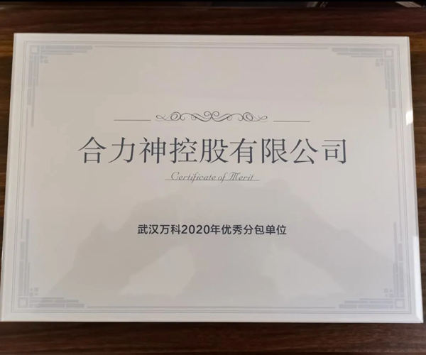 合力门业荣获万科集团“2020年优秀分包单位”荣誉称号