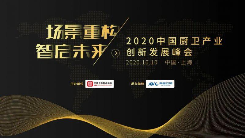 2020中国厨卫产业创新发展峰会即将举行