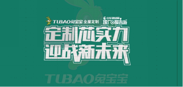 营销增长逆势而上,兔宝宝柜类产品疫情之下再开新篇! 营销增长逆势而上,兔宝宝柜类产品疫情之下再开新篇!
