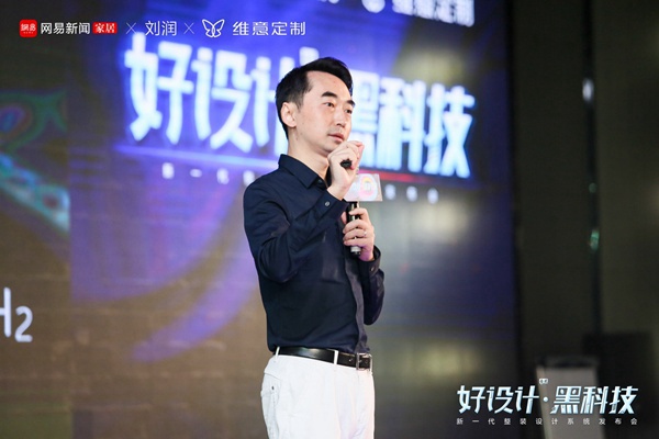亮出“黑科技”！维意携手网易＆刘润重磅发布新一代整装设计系统