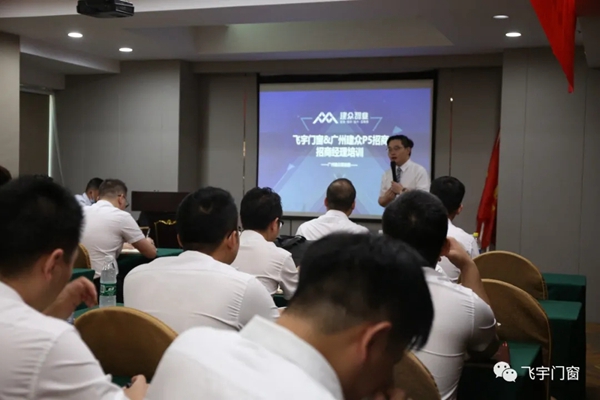 飞宇门窗P5招商启动誓师大会圆满收官