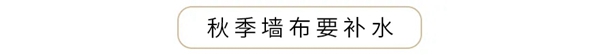 诗画江南墙布：干燥的秋季 墙布应该注意哪些事？