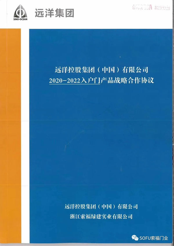索福门业与三十强房企远洋集团达成战略合作 索福门业与三十强房企远洋集团达成战略合作