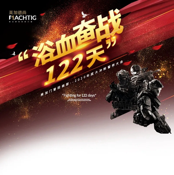 美加德尚门窗2020年底大冲刺誓师大会成功举行