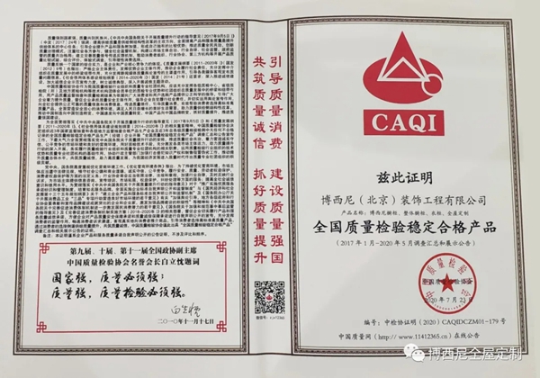 博西尼全屋定制荣获“全国质量信得过产品”殊荣 博西尼全屋定制荣获“全国质量信得过产品”殊荣