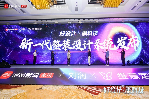 亮出“黑科技”！维意携手网易＆刘润重磅发布新一代整装设计系统