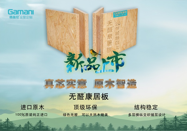 无醛健康新主张|格曼尼康居板新品上市，独领风骚！