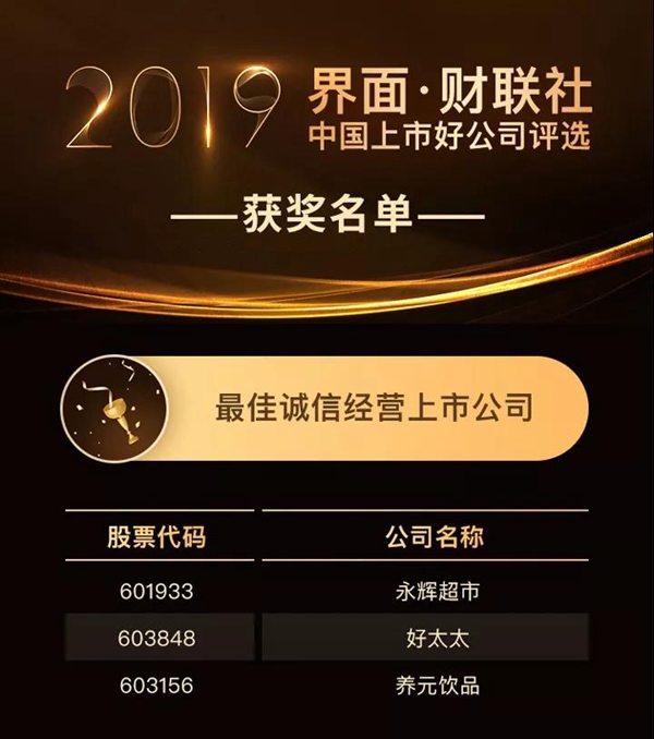 好太太集团荣获“最佳诚信经营”奖
