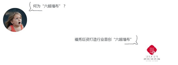 福秀软装六超新品优惠福利 全国千店让利大卖送