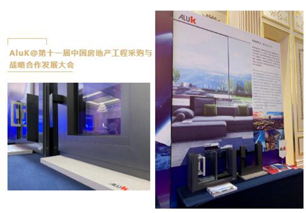阿鲁克系统门窗：第十一届中国房地产工程采购与战略合作发展大会