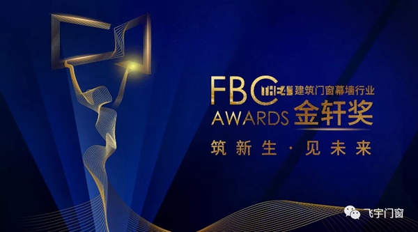 飞宇门窗蝉联FBC金轩奖“消费者喜爱品牌”奖项