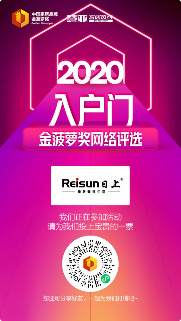 2020入户门金菠萝奖投票火热进行中,北京日上防盗门等你来投~