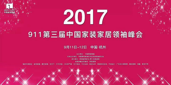 2020第六届中国家装行业实战峰会通知