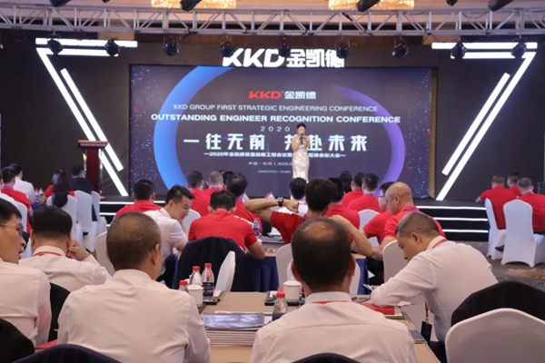 金凯德首届战略工程会议在千岛湖圆满落幕