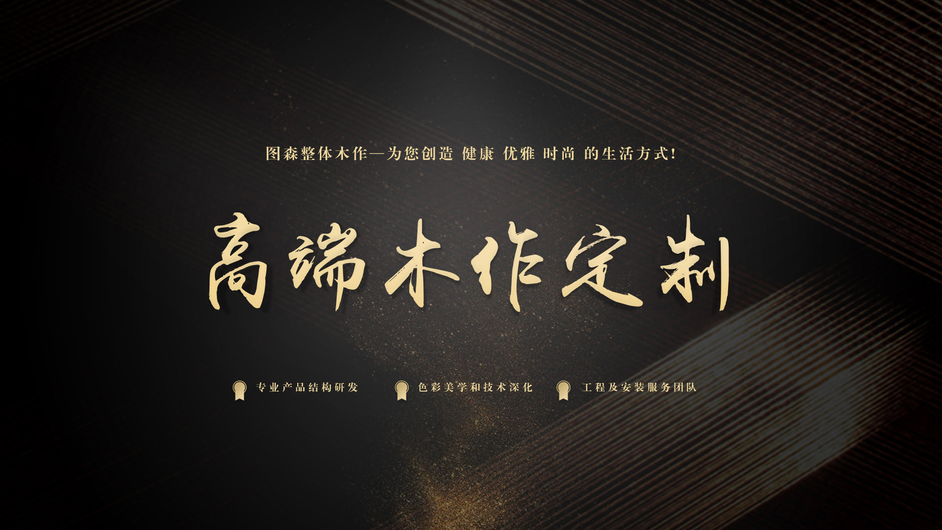 图森整体木作怎么样？图森整体木作加盟条件