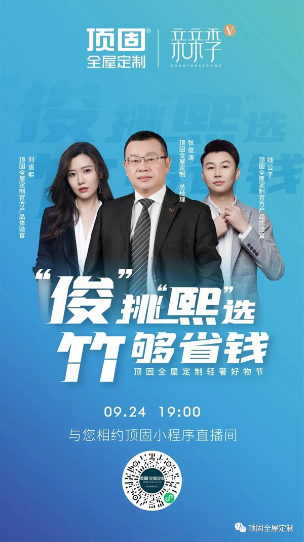 今晚19：00，顶固全屋定制轻奢好物节正式开启！