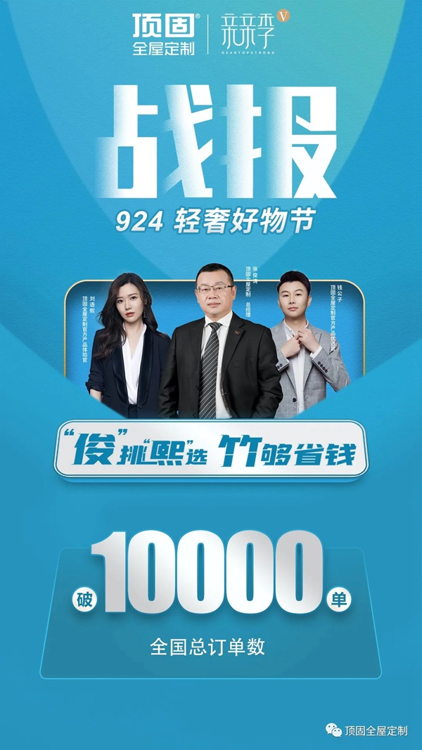 以环保竹香板铸轻奢定制精品，顶固全屋定制轻奢好物节直播成功收官！