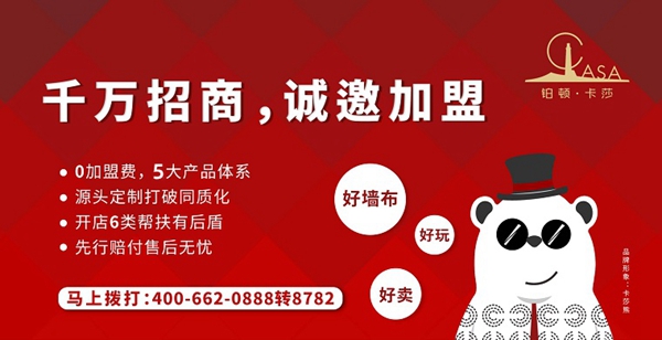 加盟选铂顿卡莎墙布 四大支持与您共创利润！
