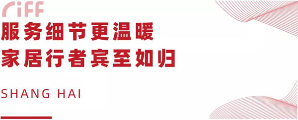 第46届中国家博会（上海）圆满收官
