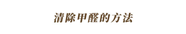 玛格定制家居:怎么知道家里甲醛是否超标?