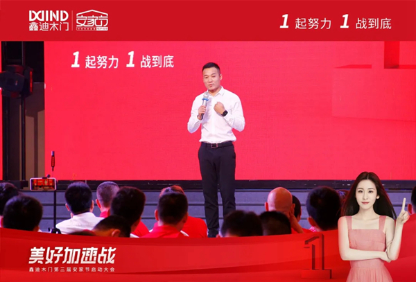 鑫迪木门第三届安家节启动大会顺利举行