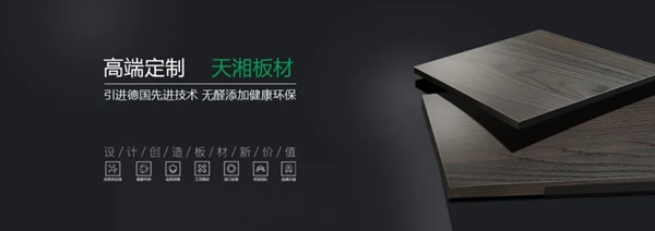 天湘板业签约广州琶洲高定展 赋能高定
