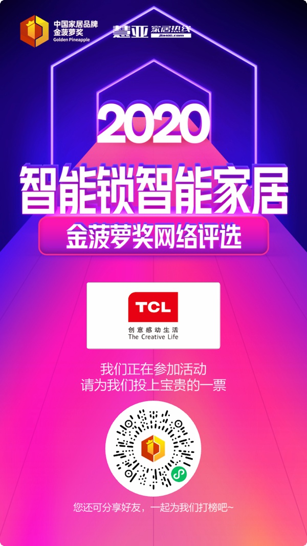 2020智能锁智能家居金菠萝奖投票火热进行中,TCL等你来投