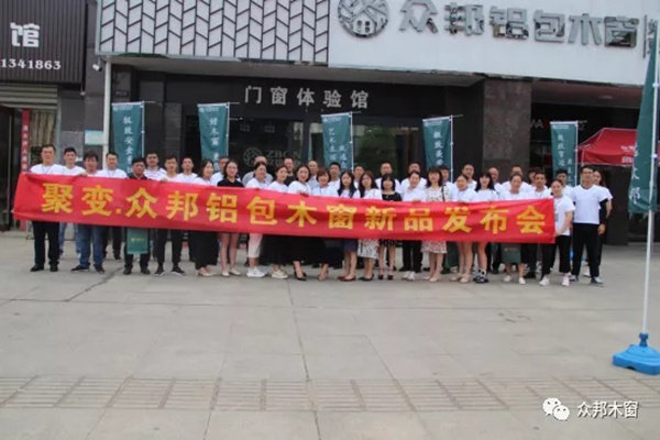 众邦铝包木窗2020年新品发布会圆满举行
