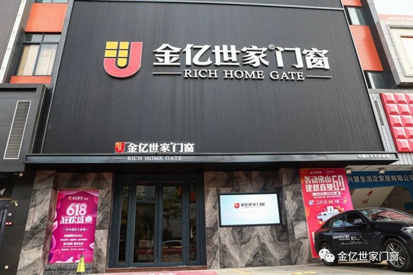 金亿世家门窗佛山电台家装乐购节乘风破浪，C位出道