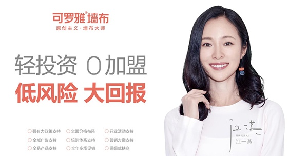 加盟可罗雅墙布，轻投资大回报