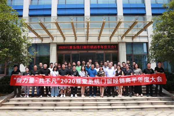 亘爱系统门窗2020经销商半年度大会圆满结束