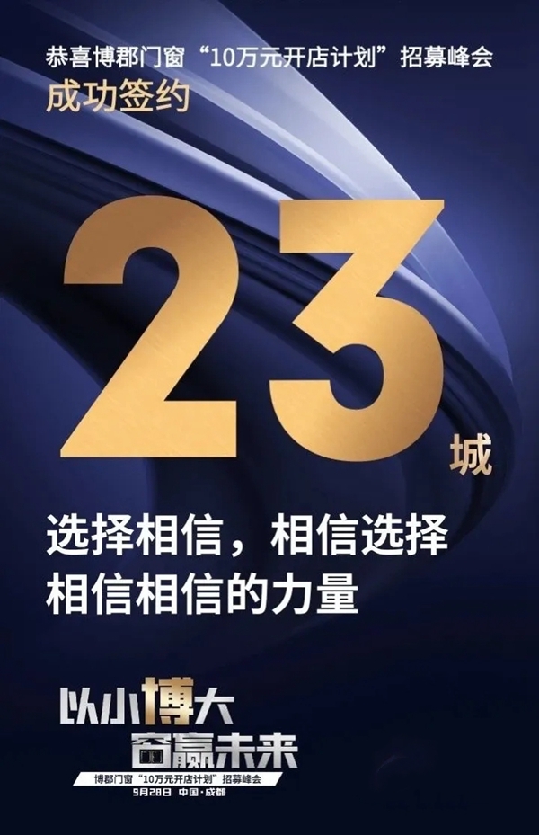 博郡门窗2020“10万元开店计划”招募峰会圆满落幕