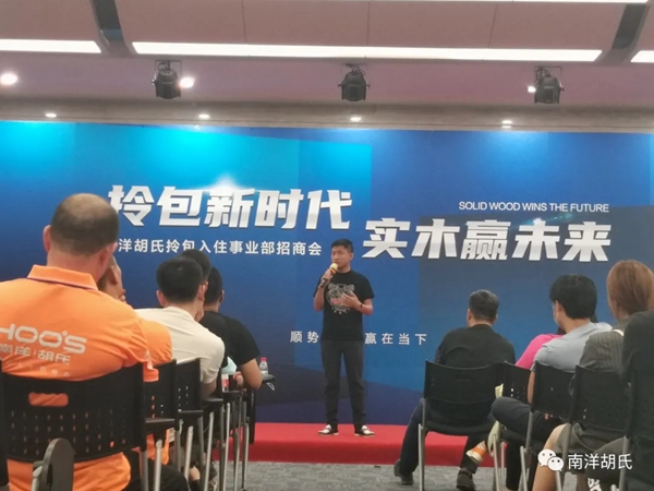 南洋胡氏开启拎包新时代 引爆招商现场