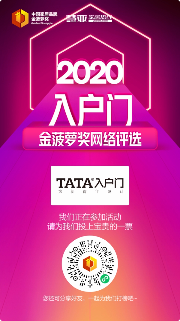 2020入户门金菠萝奖投票火热进行中，TATA入户门等你来投~