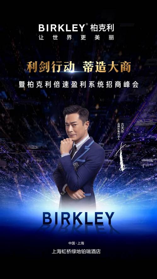 柏克利“利剑行动 蒂造大商”招商峰会9月20日火爆开启