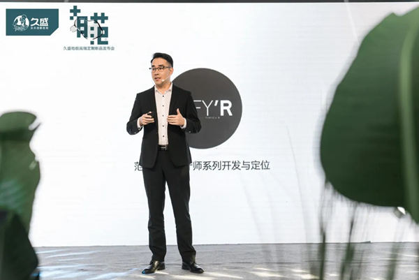 久盛地板高端定制新品“范”正式面世