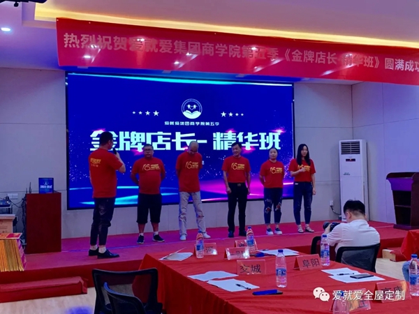 爱就爱全屋定制第五季金牌店长精华班顺利开课