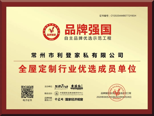 凡瑞歌德整体衣柜入选品牌强国·自主品牌优选示范工程单位