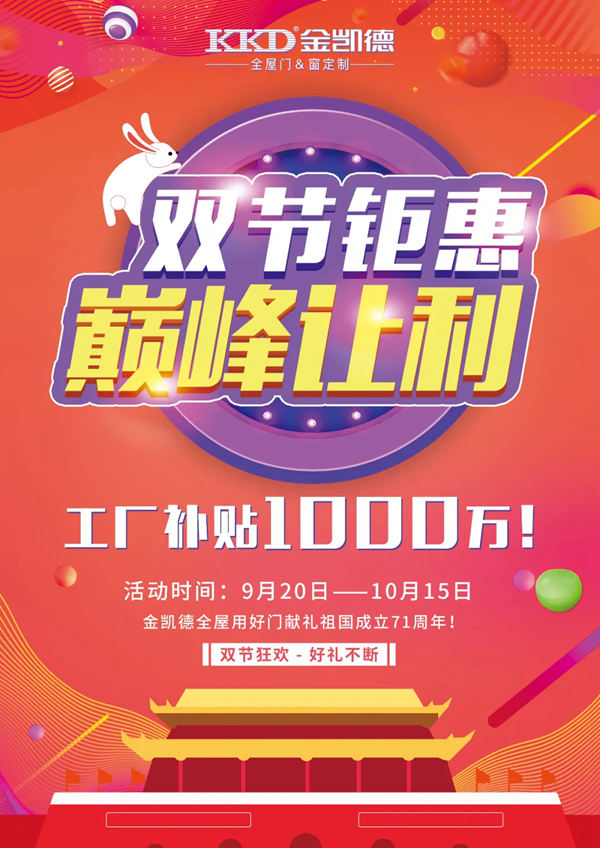 金凯德：双节钜惠 巅峰让利