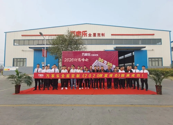 万家乐全屋定制盛大召开3030极致建店模式的“财富峰会”取得圆满成功 万家乐全屋定制盛大召开3030极致建店模式的“财富峰会”取得圆满成功