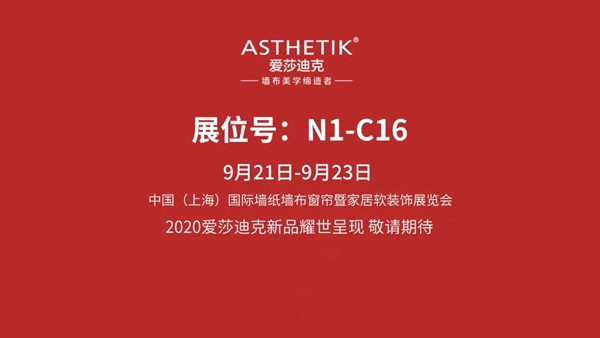 爱莎迪克墙布全新亮相 闪耀绽放上海墙纸展