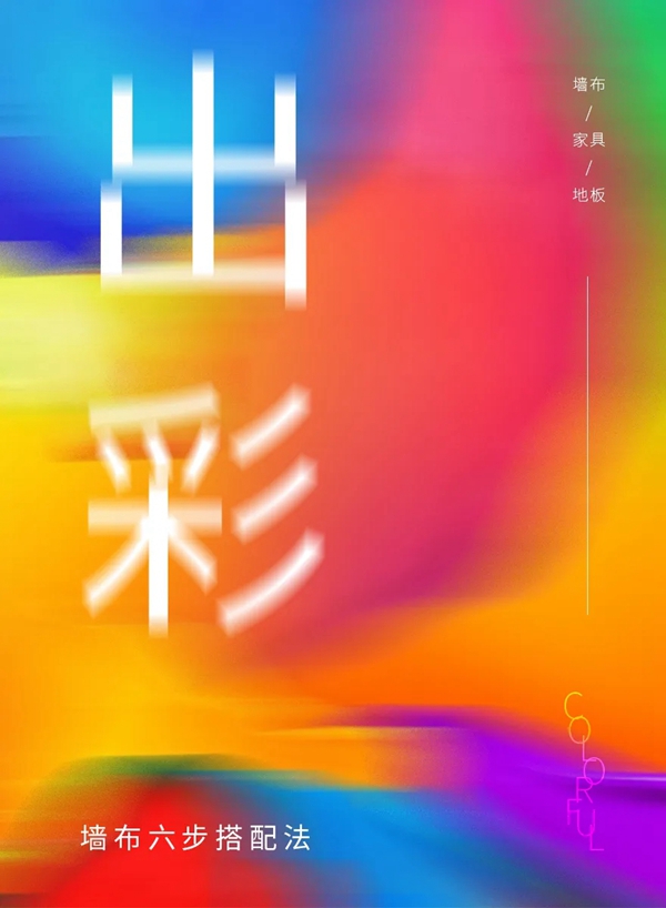缇绣定制软装告诉你墙布的六步搭配法