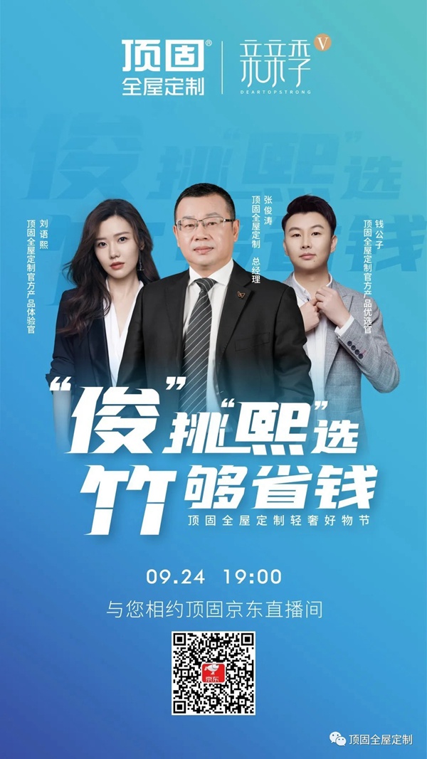今晚19：00，顶固全屋定制轻奢好物节正式开启！