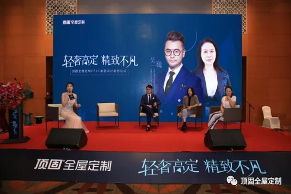 顶固全屋定制DFAC家居设计趋势论坛圆满落幕石家庄