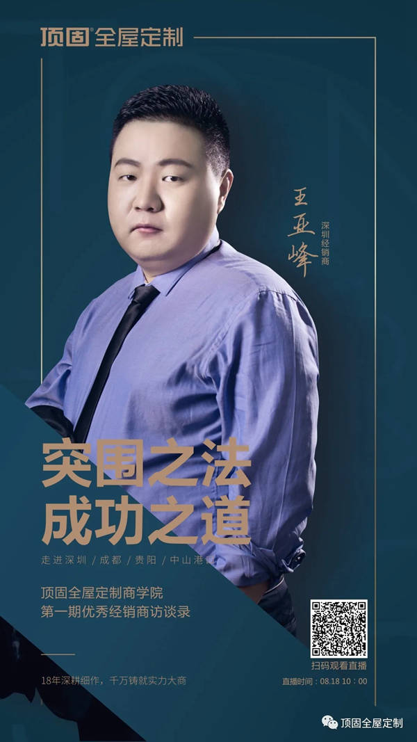 顶固全屋定制深圳经销商王亚峰：服务密码解锁差异化经营之道